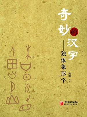 cover image of 奇妙的汉字&#8212;&#8212;独体象形字 (Wonderful Chinese Characters: Single-element Pictographs)
